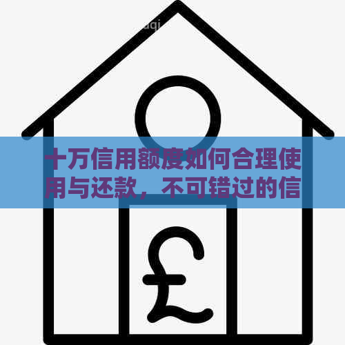 十万信用额度如何合理使用与还款，不可错过的信用管理指南