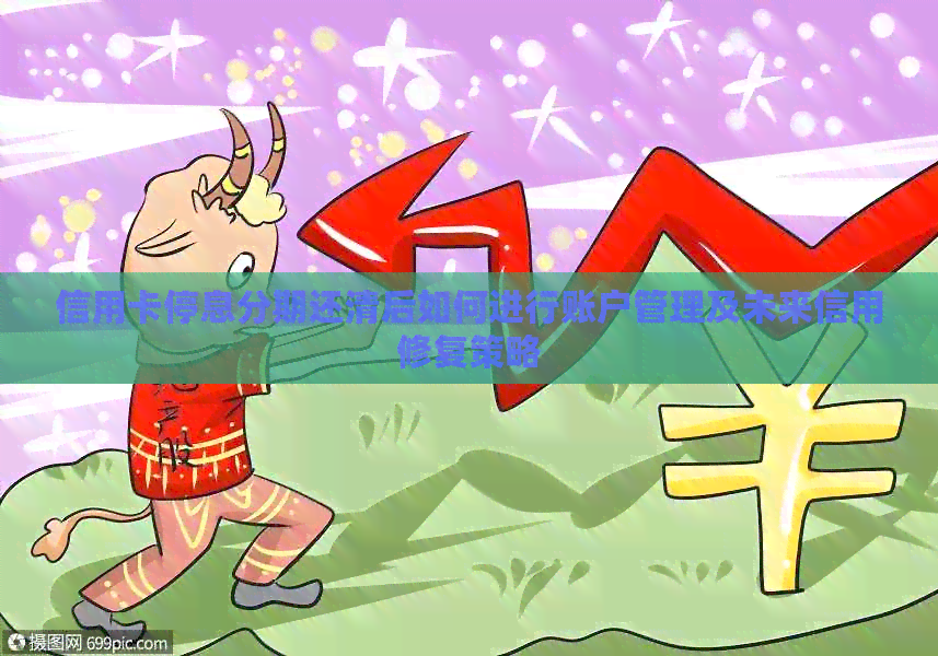 信用卡停息分期还清后如何进行账户管理及未来信用修复策略
