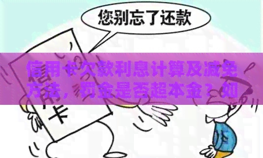 信用卡欠款利息计算及减免方法，罚金是否超本金？如何申请滞纳金减免？