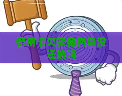 信用卡欠款有利息没还的吗