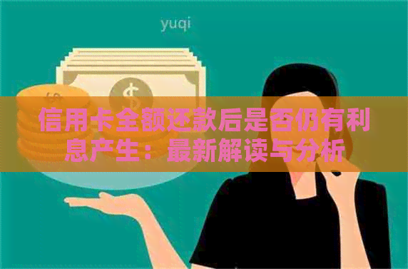 信用卡全额还款后是否仍有利息产生：最新解读与分析