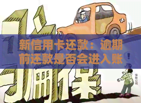 新信用卡还款：逾期前还款是否会进入账单？详细解答在此！