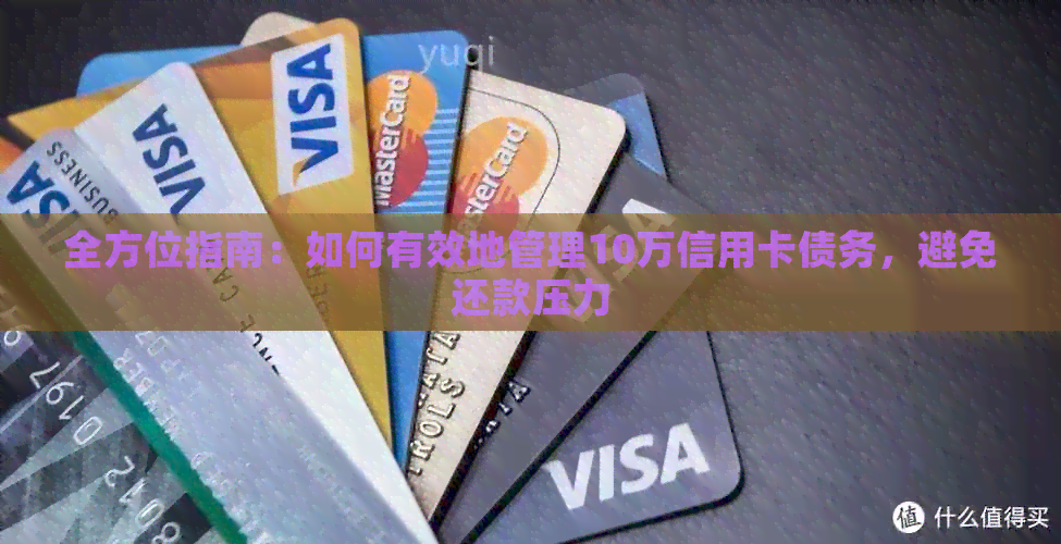 全方位指南：如何有效地管理10万信用卡债务，避免还款压力