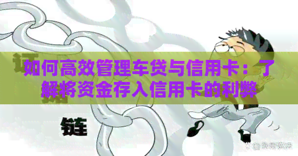 如何高效管理车贷与信用卡：了解将资金存入信用卡的利弊