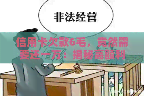 信用卡欠款6毛，竟然需要还一万：揭秘高额利息与惊人的还款压力