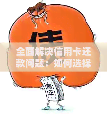 全面解决信用卡还款问题：如何选择最划算的方式来还清信用卡欠款