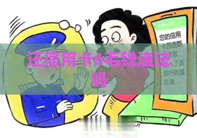 还信用卡6毛钱违法吗