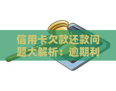 信用卡欠款还款问题大解析：逾期利息、影响信用及合理还款策略