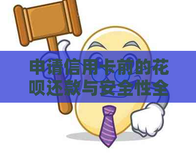 申请信用卡前的信用卡还款与安全性全面解析，助您做出明智决策