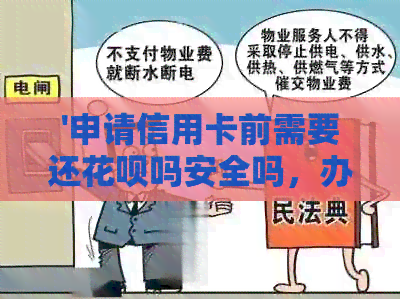 '申请信用卡前需要还信用卡吗安全吗，办信用卡之前需要办银行卡吗'