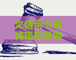 欠信用卡的钱现在真的还不上怎么办