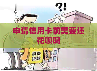 申请信用卡前需要还信用卡吗