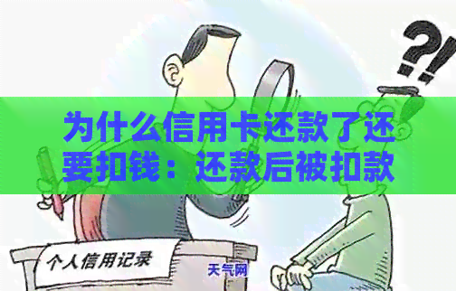 为什么信用卡还款了还要扣钱：还款后被扣款原因解析