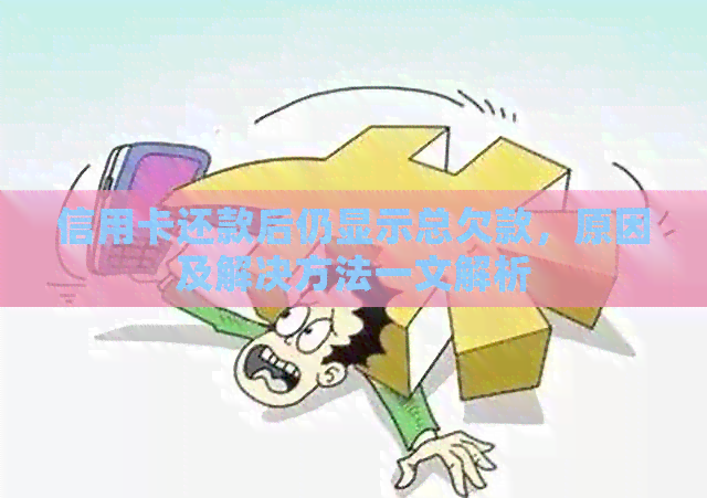 信用卡还款后仍显示总欠款，原因及解决方法一文解析