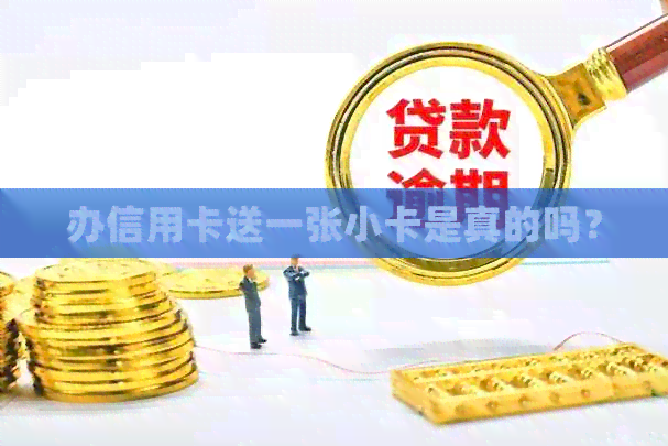 办信用卡送一张小卡是真的吗？