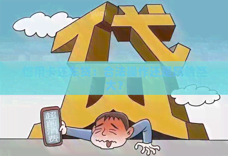 信用卡还车贷：合法操作还是风险巨大？