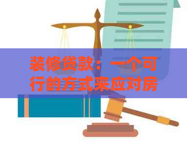 装修贷款：一个可行的方式来应对房贷压力