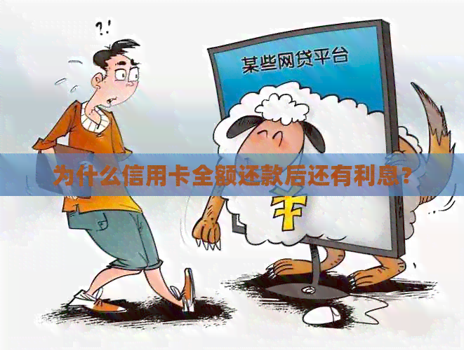 为什么信用卡全额还款后还有利息？