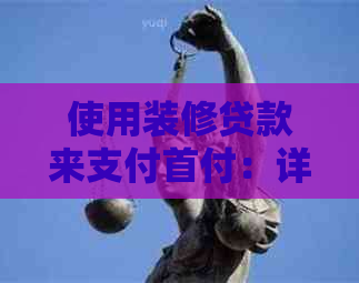 使用装修贷款来支付首付：详细指南和注意事项