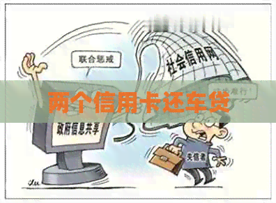 两个信用卡还车贷