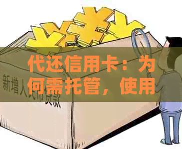 代还信用卡：为何需托管，使用模板和平台选择，是否合法性，收费标准