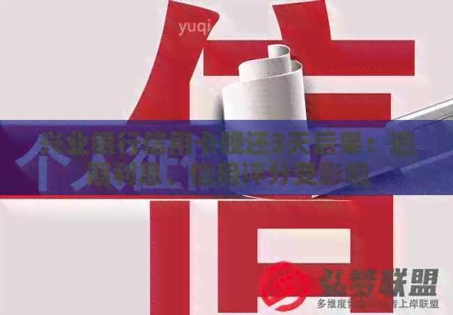 兴业银行信用卡晚还3天后果：逾期利息、信用评分受影响