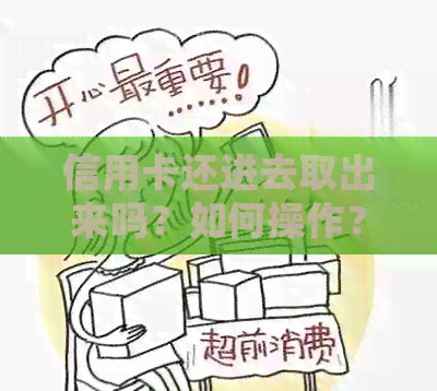 信用卡还进去取出来吗？如何操作？有影响吗？能否先还再取？