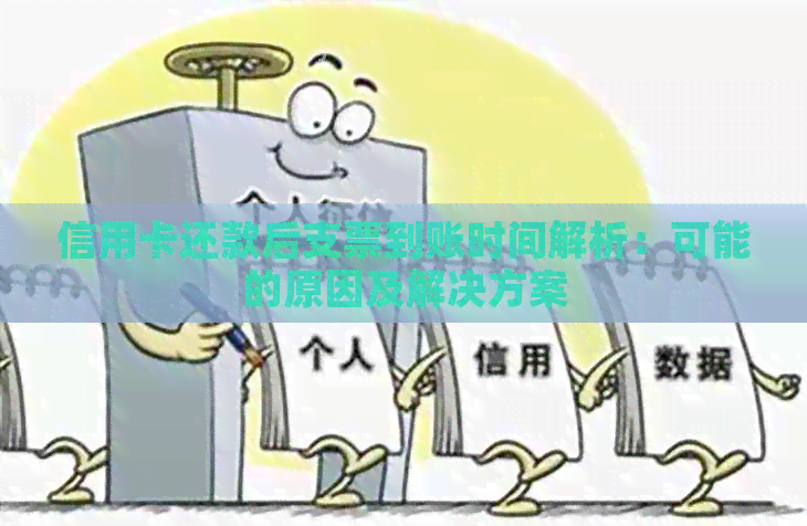 信用卡还款后支票到账时间解析：可能的原因及解决方案