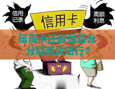 信用卡还款是否允分期两次进行？