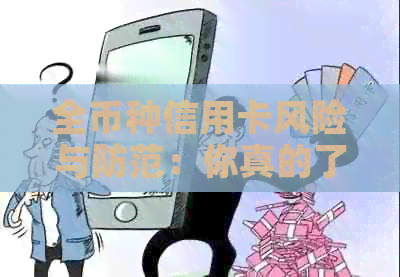 全币种信用卡风险与防范：你真的了解吗？
