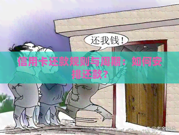 信用卡还款规则与周期：如何安排还款？