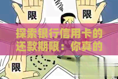 探索银行信用卡的还款期限：你真的了解吗？