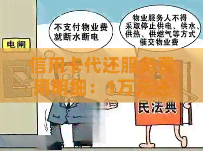 信用卡代还服务费用明细：1万元还款需要支付多少手续费？