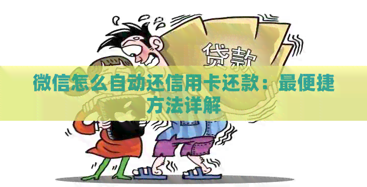 微信怎么自动还信用卡还款：最便捷方法详解