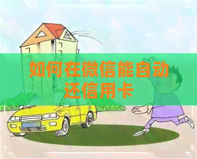 如何在微信能自动还信用卡
