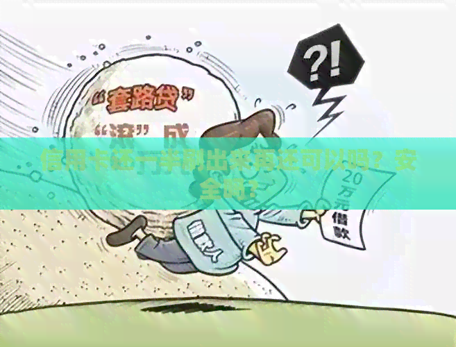 信用卡还一半刷出来再还可以吗？安全吗？