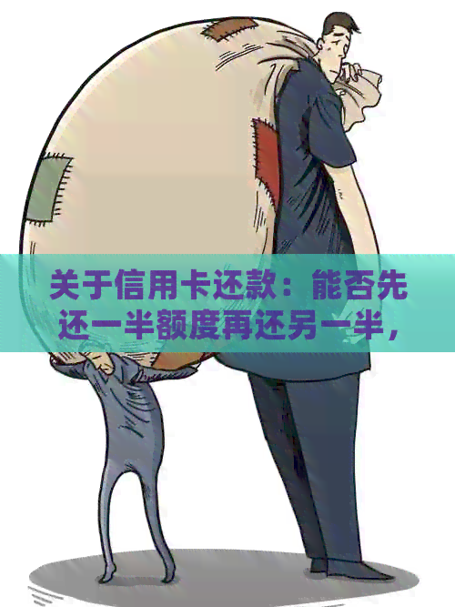 关于信用卡还款：能否先还一半额度再还另一半，以实现分期还款？