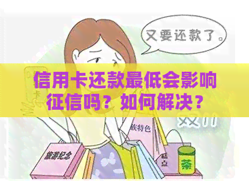 信用卡还款更低会影响吗？如何解决？