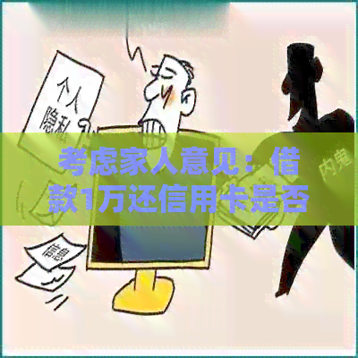 考虑家人意见：借款1万还信用卡是否可行？
