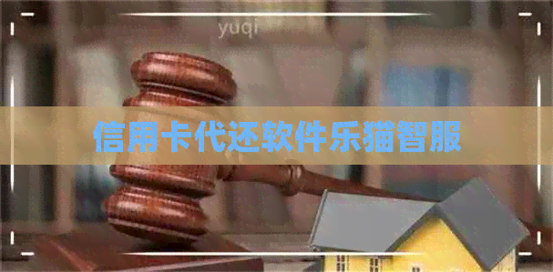 信用卡代还软件乐猫智服