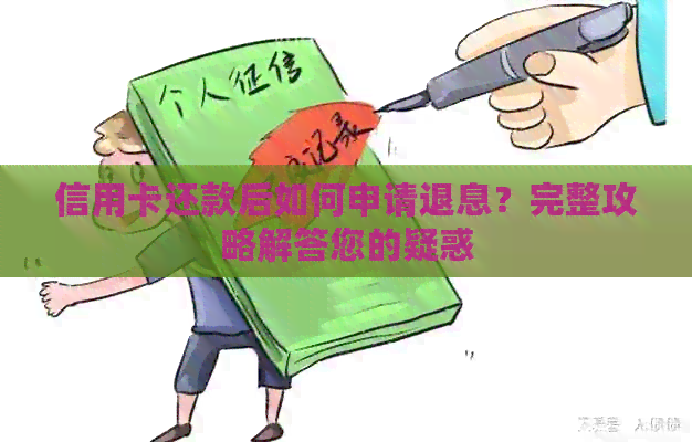 信用卡还款后如何申请退息？完整攻略解答您的疑惑