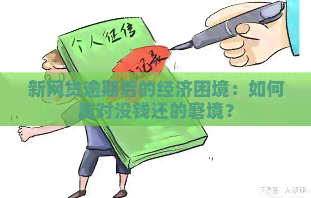 新网贷逾期后的经济困境：如何应对没钱还的窘境？