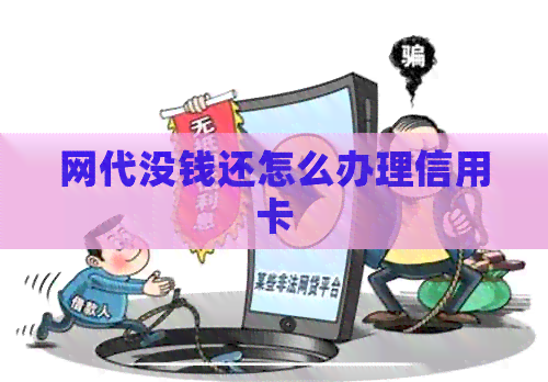 网代没钱还怎么办理信用卡