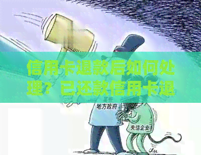 信用卡退款后如何处理？已还款信用卡退款问题解答与建议