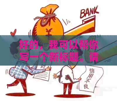 好的，我可以帮你写一个新标题。请问这个关键词是什么？??