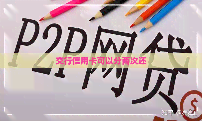 交行信用卡可以分两次还