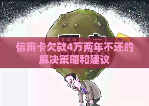 信用卡欠款4万两年不还的解决策略和建议