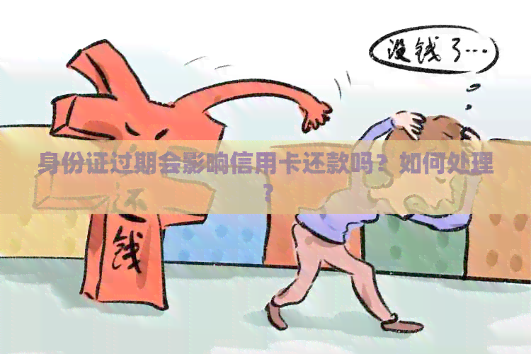 身份证过期会影响信用卡还款吗？如何处理？