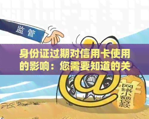 身份证过期对信用卡使用的影响：您需要知道的关键信息