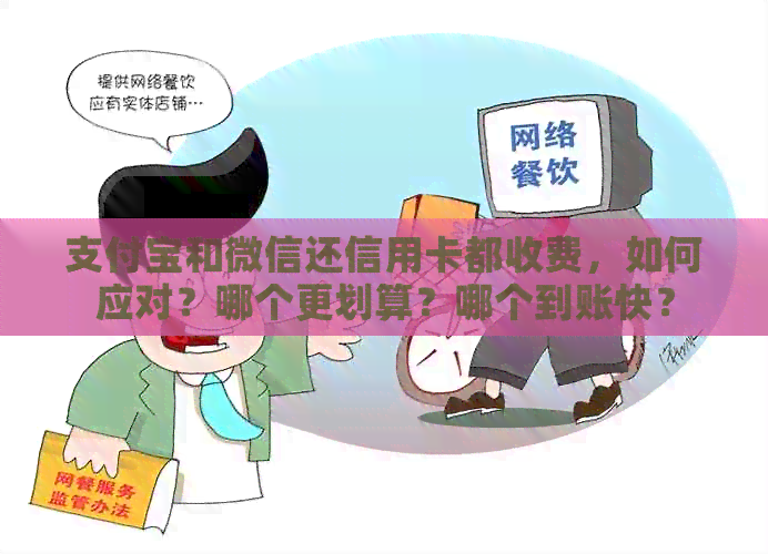 支付宝和微信还信用卡都收费，如何应对？哪个更划算？哪个到账快？